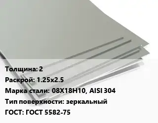 Лист нержавеющий 2 1.25х2.5 Сталь: 08Х18Н10, AISI 304 Тип:зеркальный ГОСТ 5582-75